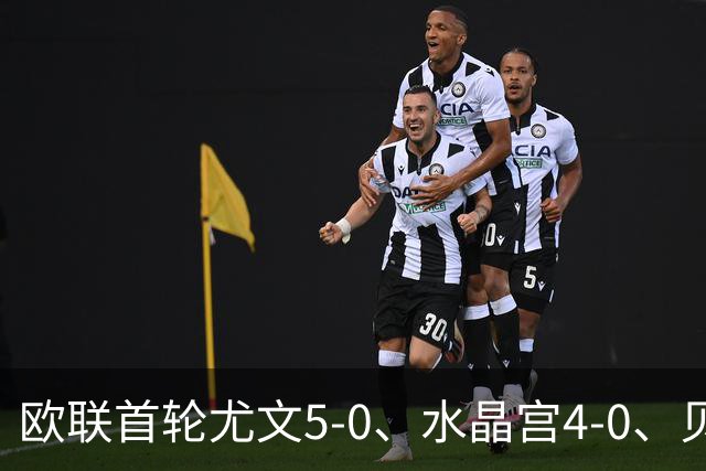 欧联首轮尤文5-0、水晶宫4-0、贝西克塔斯4-1、伯恩茅斯2-1爆冷，最新积分榜出炉